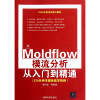 醉染图书Moldflow模流分析从入门到精通9787302275992