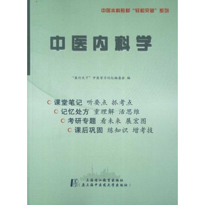 醉染图书中医内科学:听课记忆与测试9787811212112