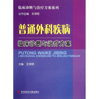 醉染图书普通外科疾病临床诊断与治疗方案9787509286