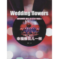醉染图书幸福像花一样:婚礼花艺设计精选集9787503865374