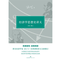 醉染图书经济学思想史讲义(第2版)9787208107441