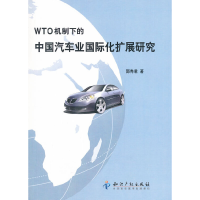 醉染图书WTO机制下的中国汽车业国际化扩展研究9787513010696