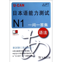 醉染图书U-CAN日本语能力测试N1一问一答集(语法)9787100088176