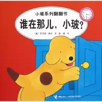 醉染图书谁在那儿,小玻?(汉英对照)9787544826686