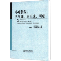 醉染图书小球教程:乒乓球、羽毛球、网球9787303151011