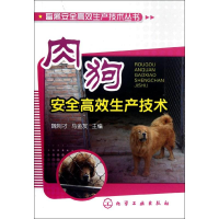 醉染图书肉狗安全高效生产技术9787122140654