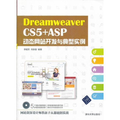 醉染图书Dreamweaver CS5 +ASP动态开发与典型实例9787300028