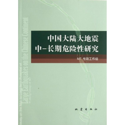 醉染图书中国大陆大地震中-长期危险研究9787502841003