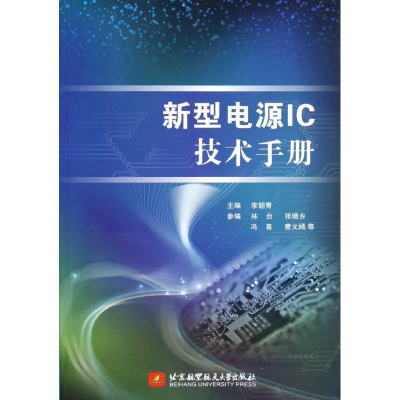 醉染图书新型电源IC技术手册9787512408401