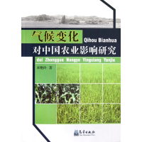 醉染图书气候变化对中国农业影响研究9787502955