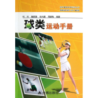 醉染图书球类运动手册/全民健身体育运动丛书9787508275178