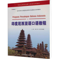 醉染图书印度尼西亚语口语教程9787510044632