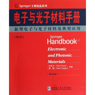 醉染图书新型与光子材料及典型应用/与光子材料手册9787560337647