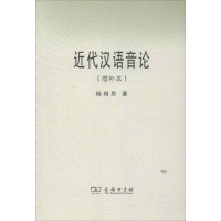 醉染图书近代汉语音论(增补本)9787100088527