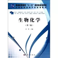 醉染图书生物化学(第3版)/高职高专9787030342157