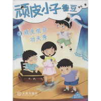 醉染图书顽皮小子鲁豆3顽皮组合功夫秀9787550503915