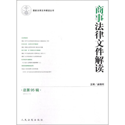 醉染图书商事法律文件解读(2012.11总第95辑)9787510906077