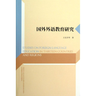 醉染图书国外外语教育研究9787513524902