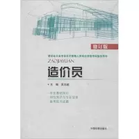 醉染图书造价员9787511113221