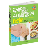 醉染图书孕妈妈40 周营养配餐9787510114700