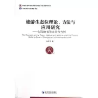 醉染图书旅游生态位理论.方法与应用研究9787509619810