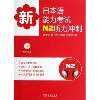醉染图书新日本语能力N2听力冲刺9787100091381