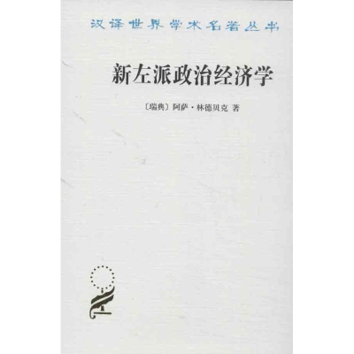 醉染图书新左派政治经济学9787100094665