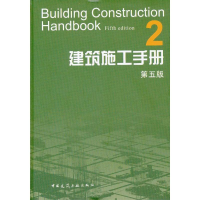 醉染图书建筑施工手册2(第5版)9787112136926