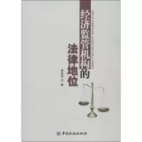 醉染图书经济监管机构的法律地位9787504966148