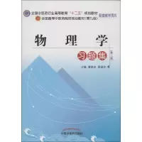 醉染图书物理学习题集9787513209298