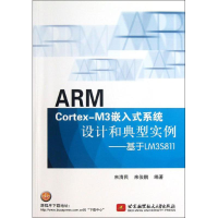 醉染图书ARM Cortex-M3嵌入式系统设计和典型实例9787512411197