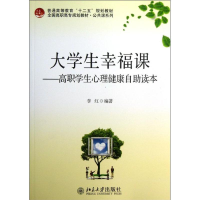 醉染图书大学生幸福课9787301270