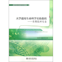 醉染图书大学通用生命科学实验教程9787301225004