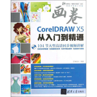 醉染图书CorelDRAW X5从入门到精通9787302291060