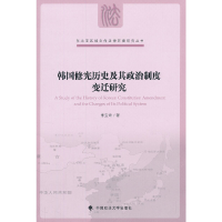 醉染图书韩国历史及其政治制度变迁研究9787562046820