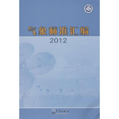 醉染图书气象标准汇编9787502957490