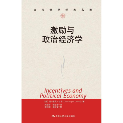 醉染图书激励与政治经济学9787300179193