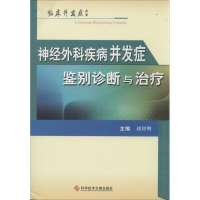 醉染图书神经外科疾病并发症鉴别诊断与治疗9787507502