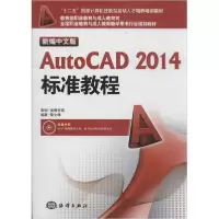 醉染图书新编中文版AutoCAD2014标准教程9787502786