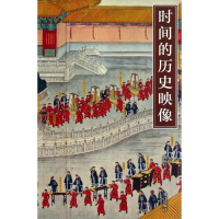 醉染图书时间的历史映像/中国钟表史论集9787513403542