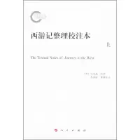 醉染图书西游记整理校注本9787010126692
