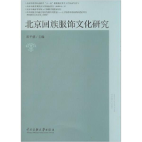 醉染图书北京回族服饰文化研究9787566004185