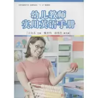 醉染图书幼儿教师实用英语手册9787309100921
