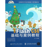 醉染图书中文版 Flash CS6基础与案例教程9787512115064