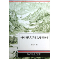 醉染图书中国历代文学家之地理分布9787100102926