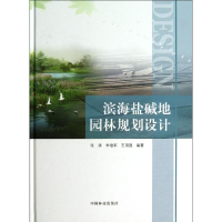 醉染图书滨海盐碱地园林规划设计9787503868078