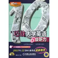 醉染图书10天巧战大学英语6级听力9787111437390