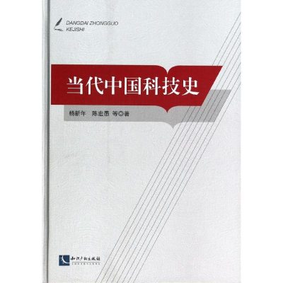 醉染图书当代中国科技史9787513022477