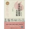 醉染图书每天读一点日文日本民间故事大全集9787515905433