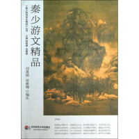 醉染图书秦少游文精品9787567512085